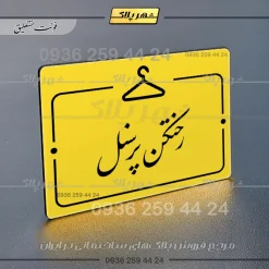 پلاک راهنما رختکن پرسنل - تصویر 17